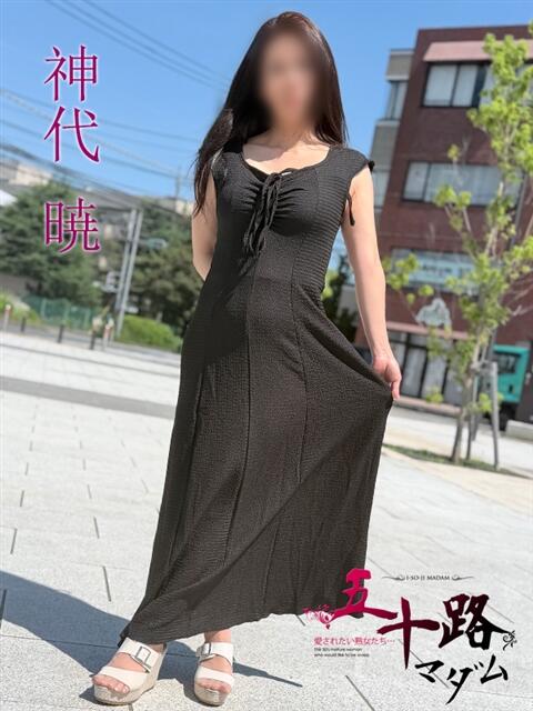 神代暁(かみしろあきら) 五十路マダムエクスプレス厚木店(カサブランカグループ)（熟女系デリヘル）