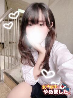 ゆのん 難波女子高生はやめました！！（難波/ホテヘル）