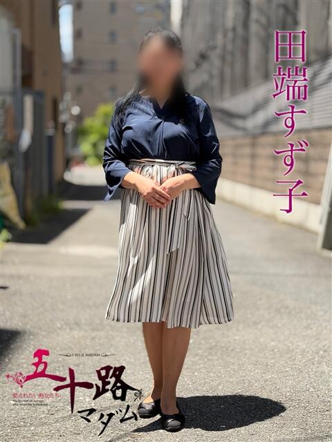 田端すず子 五十路マダムエクスプレス船橋店(カサブランカグループ)（熟女デリヘル）