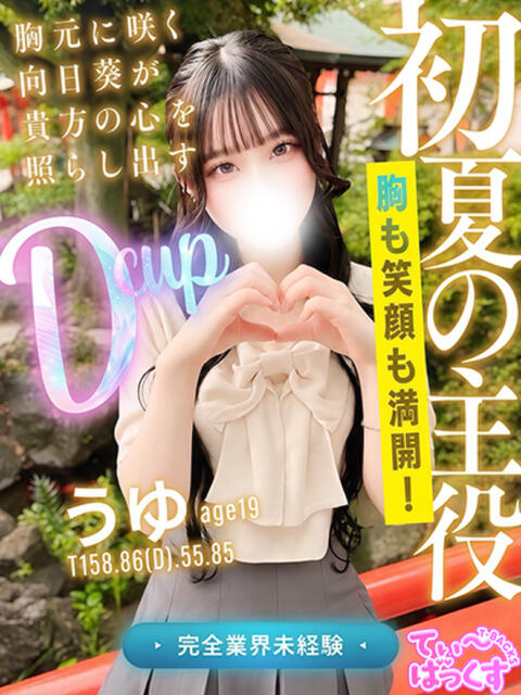 うゆ T-BACKS てぃ～ばっくす栄町店（デリヘル）