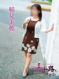 稲見美穂 五十路マダム愛されたい熟女たち 倉敷店（カサブランカグループ）（倉敷/デリヘル）
