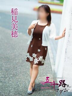 稲見美穂 五十路マダム愛されたい熟女たち 倉敷店（カサブランカグループ）（倉敷/デリヘル）