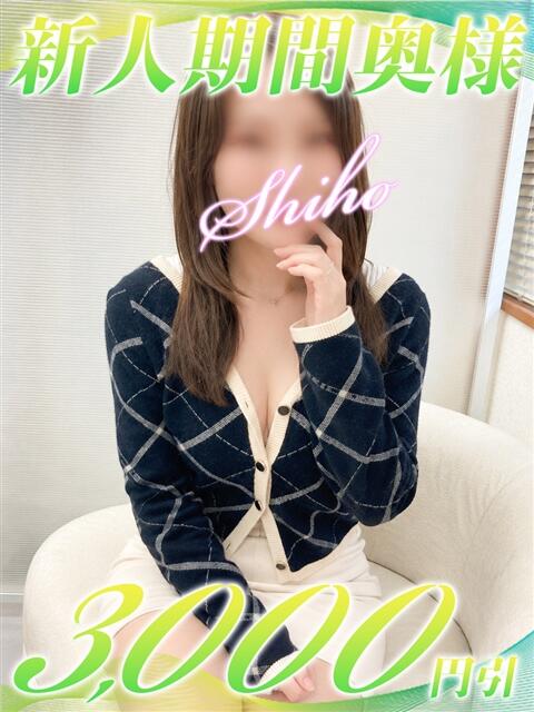 しほ 西船人妻花壇（人妻デリヘル）