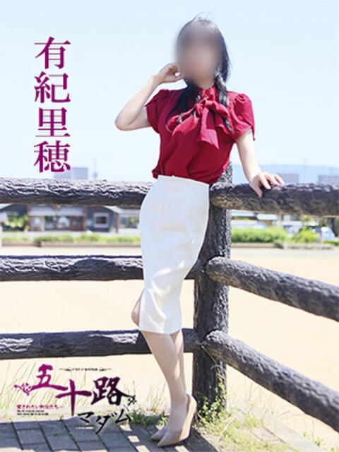 有紀里穂 五十路マダム 愛されたい熟女たち 高松店（熟女デリヘル）
