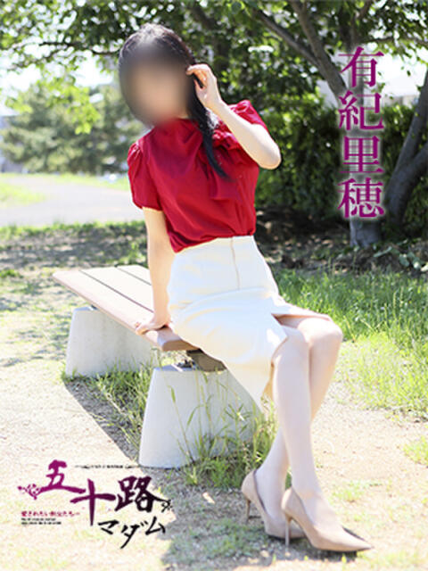 有紀里穂 五十路マダム 愛されたい熟女たち 高松店（熟女デリヘル）