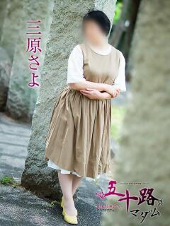 三原さよ 五十路マダム愛されたい熟女たち 倉敷店（カサブランカグループ）（倉敷/デリヘル）