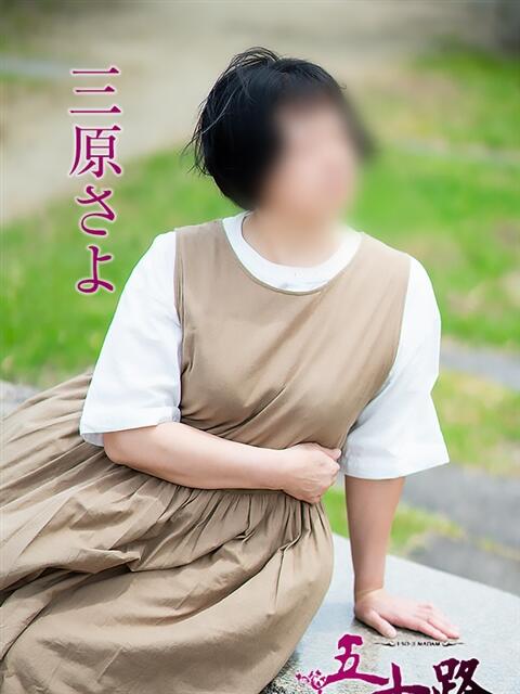 三原さよ 五十路マダム愛されたい熟女たち 倉敷店（カサブランカグループ）（人妻デリヘル）