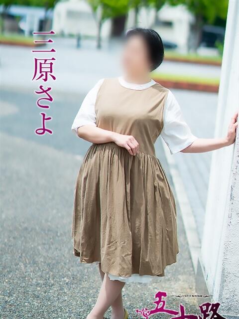 三原さよ 五十路マダム愛されたい熟女たち 倉敷店（カサブランカグループ）（人妻デリヘル）