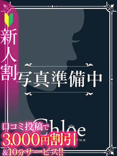 ゆり★SS級令和最高峰美少女★ 渋谷S級素人清楚系デリヘル chloe(デリヘル)