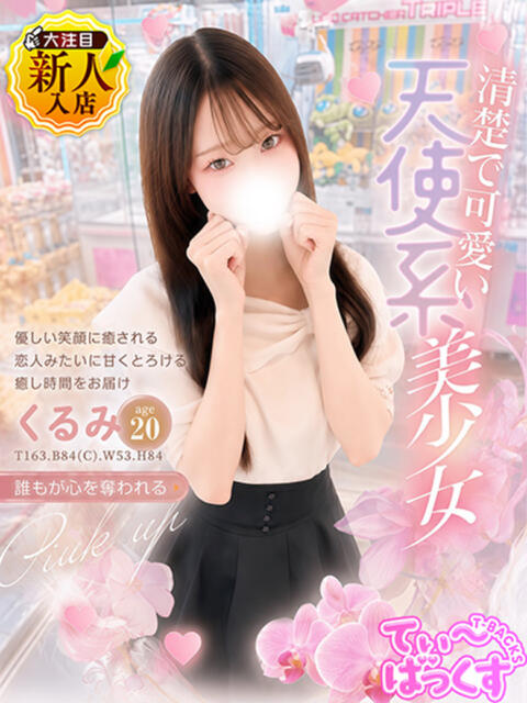 くるみ T-BACKS てぃ～ばっくす栄町店（デリヘル）