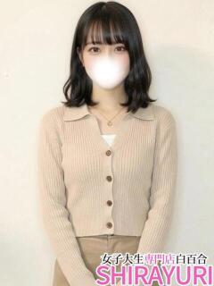 せな♪未経験で御〇ノ水大生⁉ 女子大生専門店白百合（上野/デリヘル）