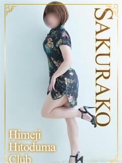 さくらこ 姫路人妻クラブ（姫路/デリヘル）