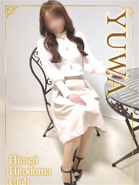 ゆわ 姫路人妻クラブ（人妻デリヘル）