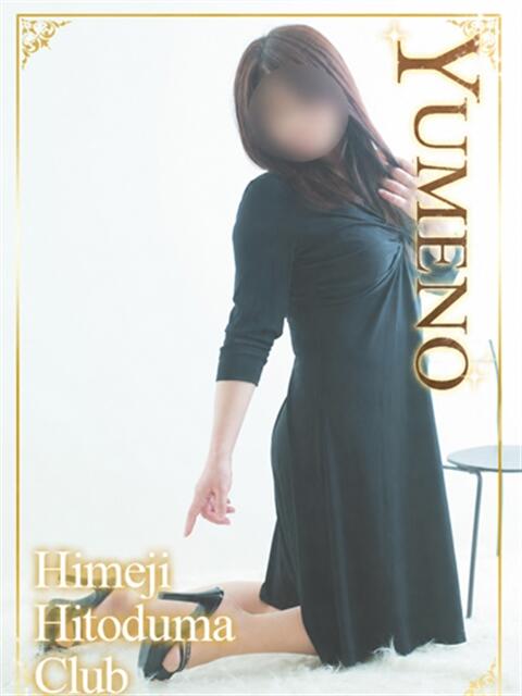 ゆめの 姫路人妻クラブ（人妻デリヘル）