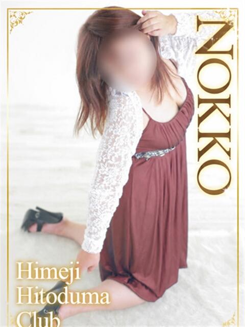 のっこ 姫路人妻クラブ（人妻デリヘル）