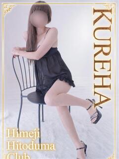 くれは 姫路人妻クラブ（姫路/デリヘル）