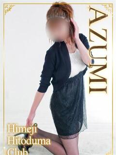 あずみ 姫路人妻クラブ（姫路/デリヘル）