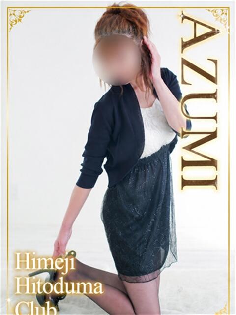 あずみ 姫路人妻クラブ（人妻デリヘル）