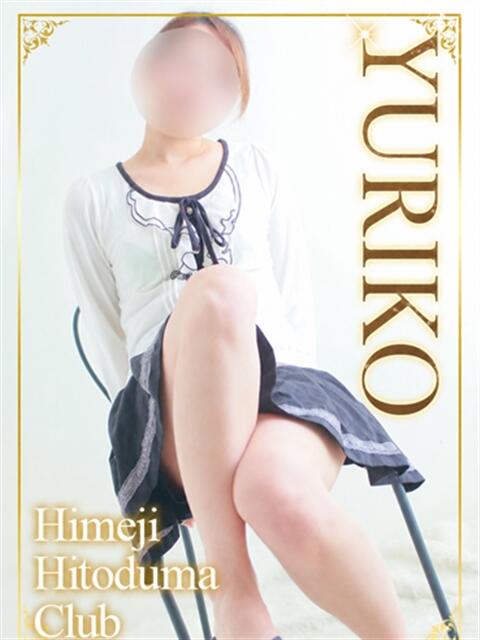 ゆりこ 姫路人妻クラブ（人妻デリヘル）