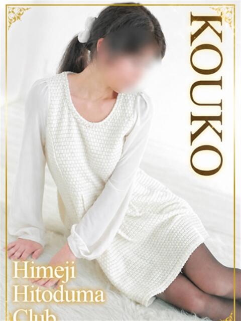 こうこ 姫路人妻クラブ（人妻デリヘル）