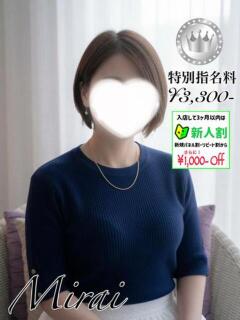 みらい【SILVERcourse お姉さん人妻専門店FANTASY（倉敷/デリヘル）