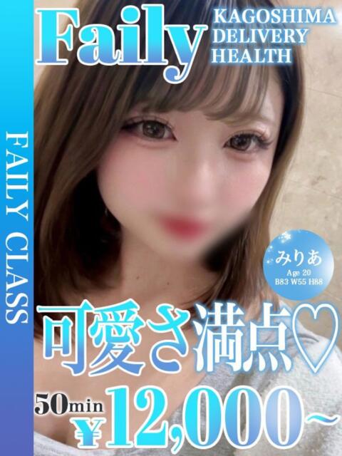 みりあ【一瞬で恋人感覚❤︎】 フェアリー【鹿児島店】（デリヘル）