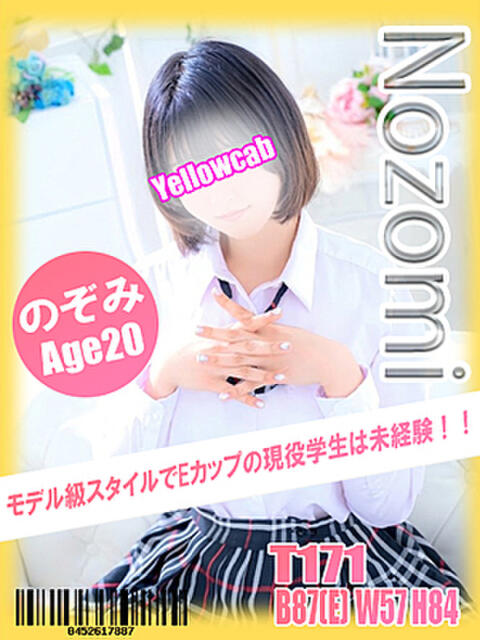 のぞみ イエローキャブ(ファッションヘルス)