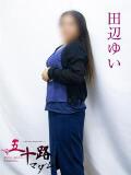 田辺ゆい 五十路マダムエクスプレス横浜店（カサブランカグループ）（関内/デリヘル）