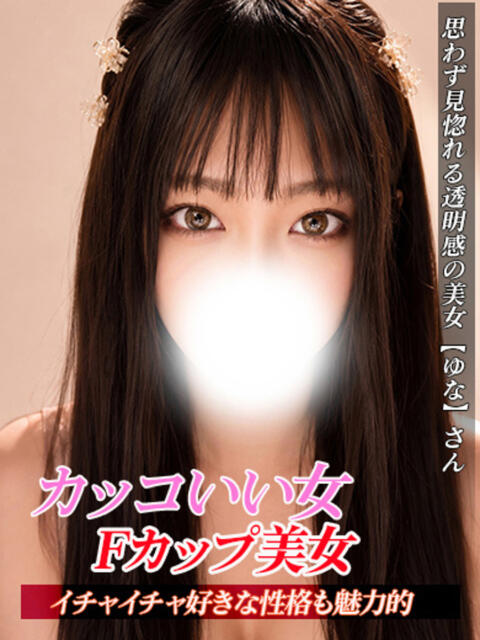 ゆな ジュリアングループ三多摩店(デリヘル)