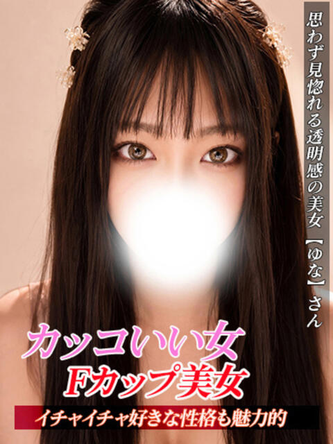 ゆな ジュリアングループ八王子店（デリヘル）