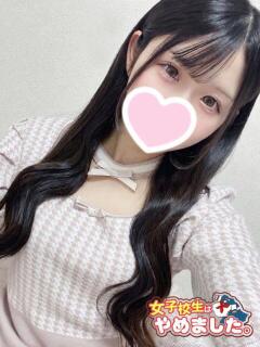 ひよこ 難波女子高生はやめました！！（難波/ホテヘル）