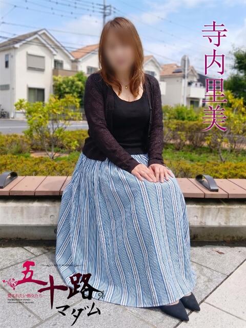 寺内里美(てらうちさとみ) 五十路マダムエクスプレス厚木店(カサブランカグループ)（熟女系デリヘル）