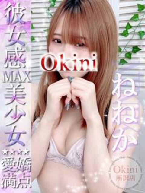 ねねか Okini川越（デリヘル）