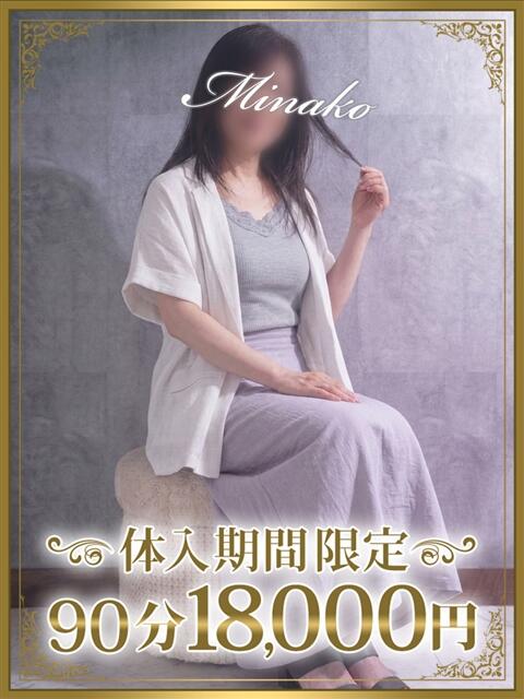 美奈子（みなこ） 東金人妻花壇（人妻デリヘル）