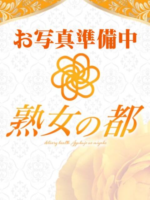 倉木 熟女の都（デリヘル）