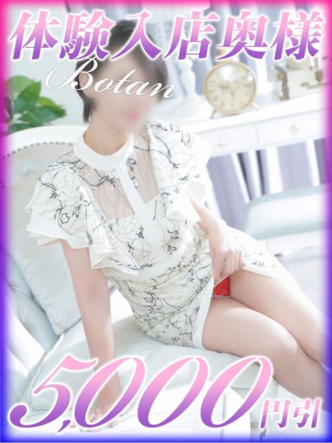 ぼたん 西船人妻花壇（人妻デリヘル）