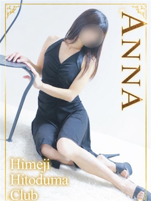 あんな 姫路人妻クラブ（人妻デリヘル）
