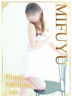 みふゆ 姫路人妻クラブ（姫路/デリヘル）