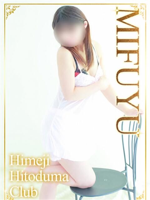 みふゆ 姫路人妻クラブ（人妻デリヘル）