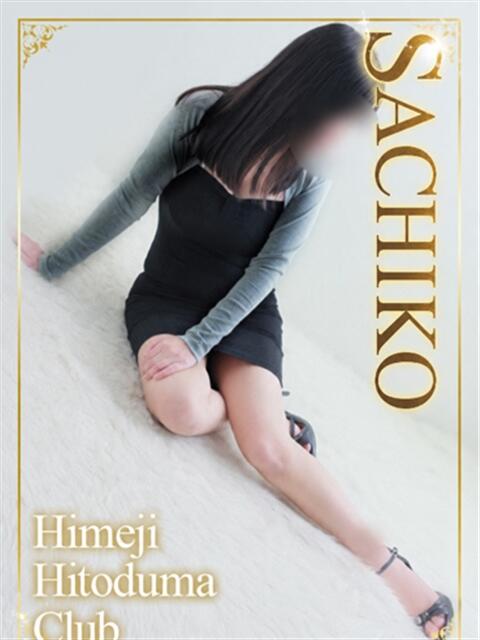 さちこ 姫路人妻クラブ（人妻デリヘル）