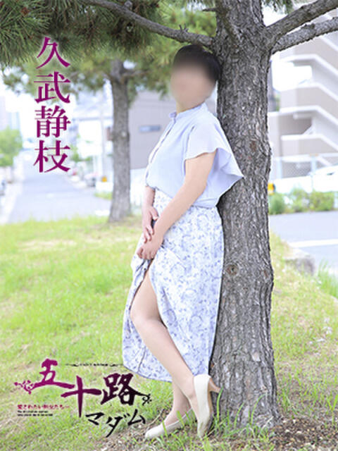 久武静枝 五十路マダム 愛されたい熟女たち 高松店（熟女デリヘル）