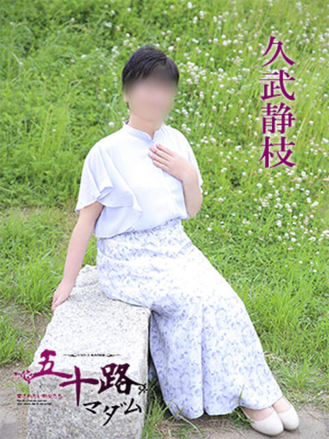 久武静枝 五十路マダム 愛されたい熟女たち 高松店（熟女デリヘル）