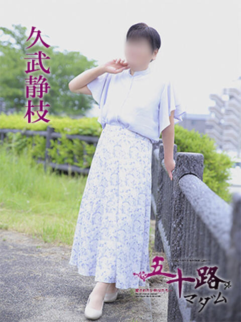 久武静枝 五十路マダム 愛されたい熟女たち 高松店（熟女デリヘル）