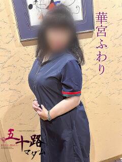 華宮ふわり（はなみやふわり） 五十路マダム福知山店(カサブランカグループ)（福知山/デリヘル）
