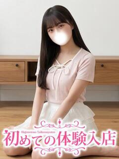 ひなた♡リア処〇のお嬢様♡ 初めての体験入店（池袋/デリヘル）
