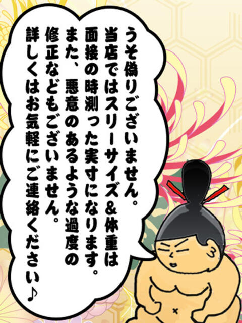 3サイズは実寸表記です！ 西川口ちゃんこ（デリヘル）