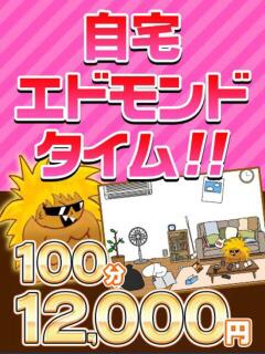 自宅エドモンド 西川口ちゃんこ（西川口/デリヘル）