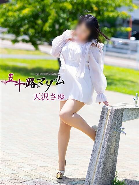 天沢さゆ 五十路マダム静岡店（カサブランカG）（熟女デリヘル）