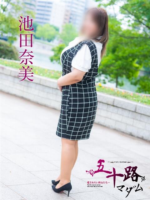 池田奈美 五十路マダム　広島店（熟女デリヘル）