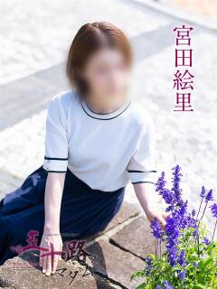 宮田絵里 五十路マダム愛されたい熟女たち 津山店（津山/デリヘル）